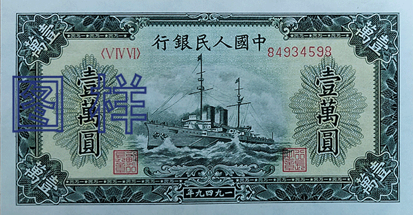 一万元币 轮船图 1950-1-20