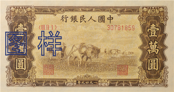 一万元币 双马耕地图 1950-1-20