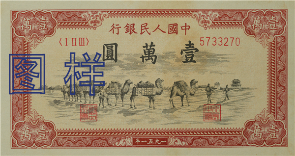 一万元币 骆驼图 1951-10-1