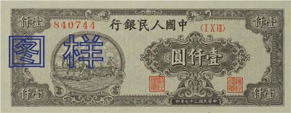 一仟元币 耕地图 1949-9-11