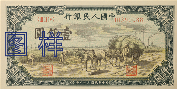 一仟元币 秋收图 1949-10-3