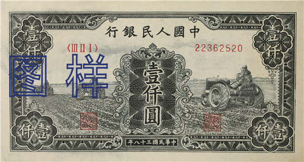 一仟元币 拖拉机图 1949-11-15