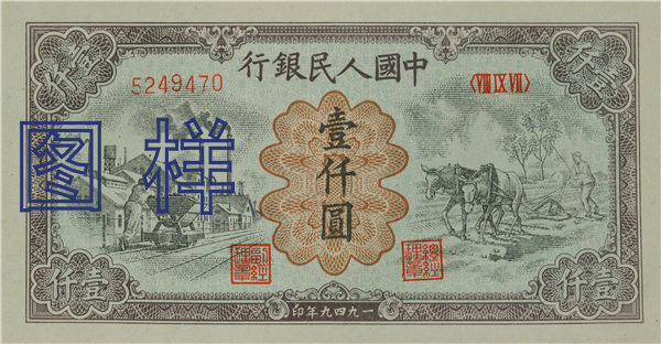 一仟元币 推车图 犁地图 1949-12-23