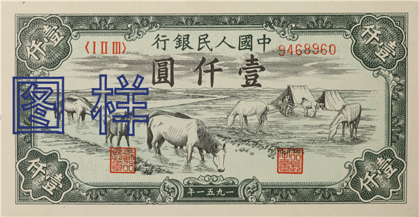 一仟元币 牧马图 1951-10-1