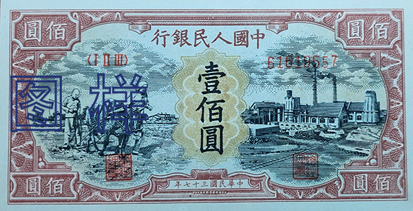 一佰元币 耕地图 工厂图 1949-1-10