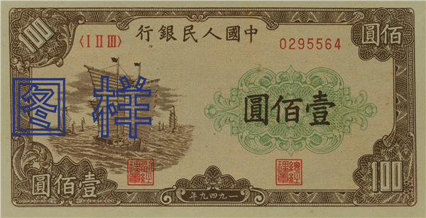 一佰元币 帆船图 1950-1-20