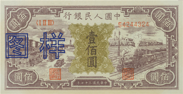 一佰元币 火车站图 公路图 1949-2-5