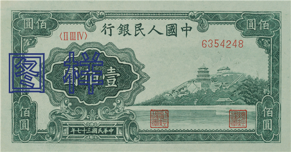 一佰元币 万寿山图 1949-2-5