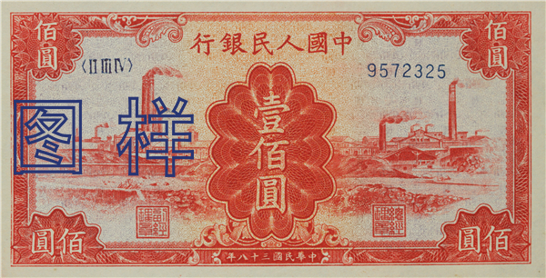 一佰元币 工厂图 1949-3-20