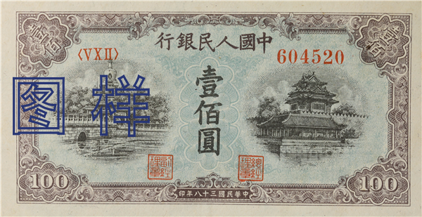 一佰元币 北海桥图 1949-3-25