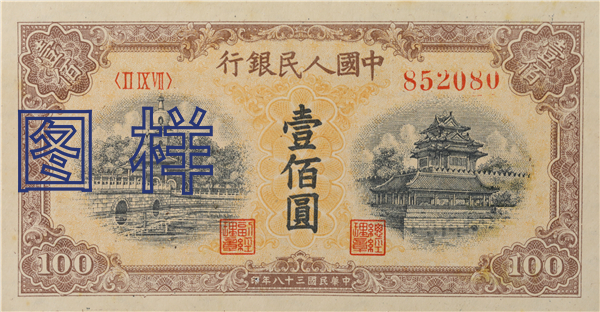 一佰元币 北海桥图 1949-7