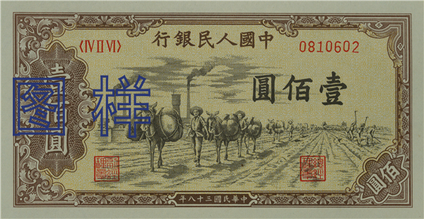 一佰元币 驴队运输图 1949-11-5
