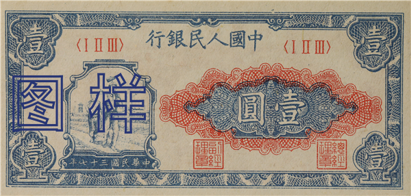 一元币 工人农民图 1949-1-10