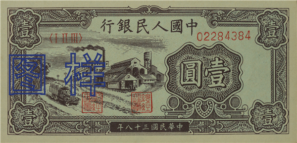一元币 工厂图 1949-8