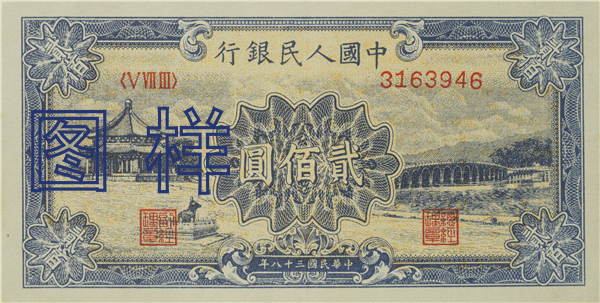 二佰元币 颐和园图 1949-3-20