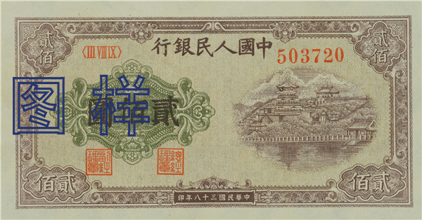 二佰元币 排云殿图 1949-5-8