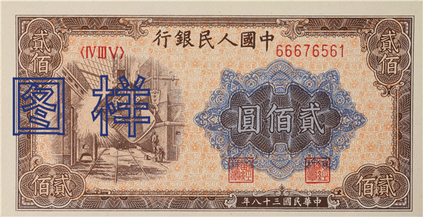 二佰元币 钢铁厂图 1949-9