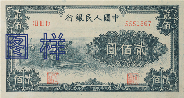二佰元币 割稻图 1949-10-20