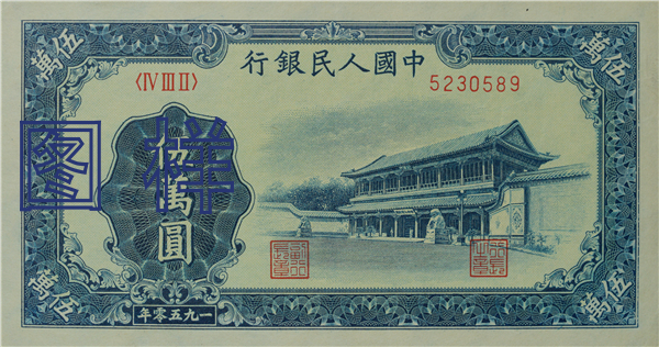 五万元币 新华门图 1953-12