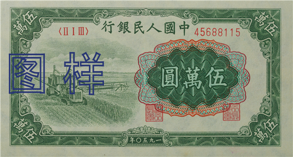 五万元币 收割机图 1953-12