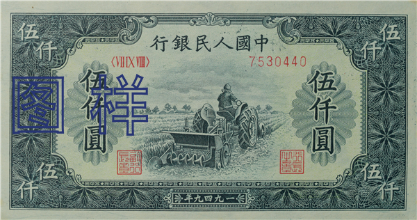 五仟元币 耕地机图 1950-1-20