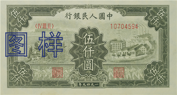 五仟元币 工厂图 1950-1-20