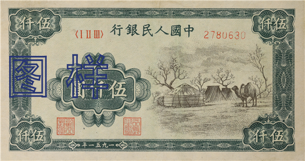 五仟元币 骆驼图 1951-5-17