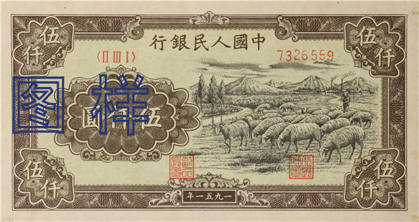 五仟元币 牧羊图 1951-10-1
