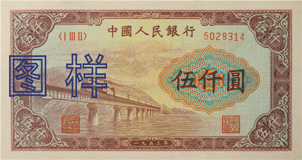 五仟元币 渭河铁路桥图 1953-9-25