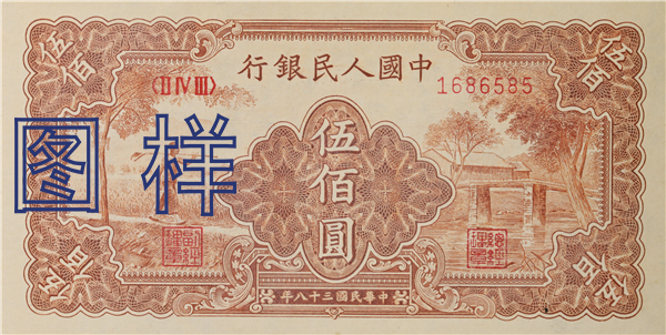 五佰元币 农村图 1949-9-10