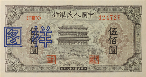 五佰元币 正阳门图 1949-9-10
