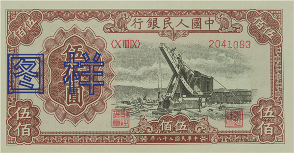 五佰元币 起重机图 1949-10-3