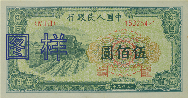 五佰元币 收割机图 1949-10-20