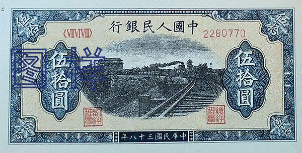 五十元币 铁路图 1949-3-20