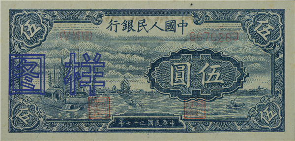 五元币 帆船图 1949-1-10