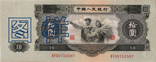 十元币 工农像图 1957-12-1