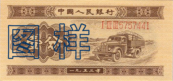 一分币 卡车图 1955-3-1