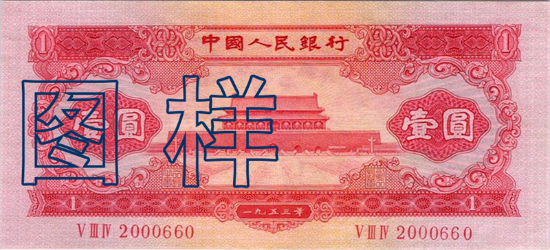 一元币 天安门图 1955-3-1