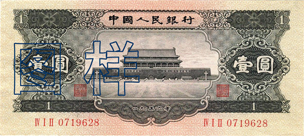 一元币 天安门图 1961-3-25