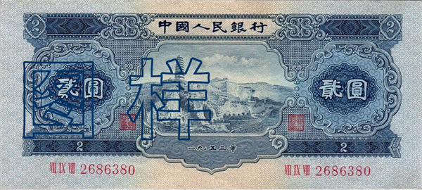 二元币 宝塔山图 1955-3-1