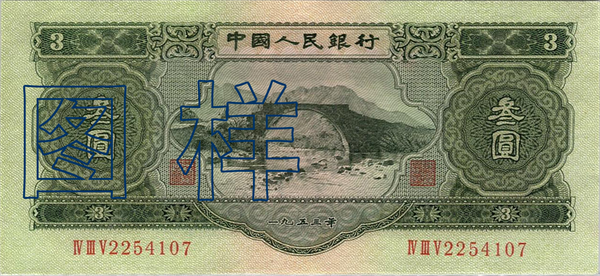 三元币 永新龙源口桥图 1955-3-1