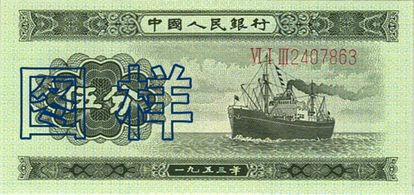 五分币 轮船图 1955-3-1