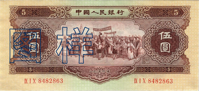 五元币 各民族大团结图 1962-4-20