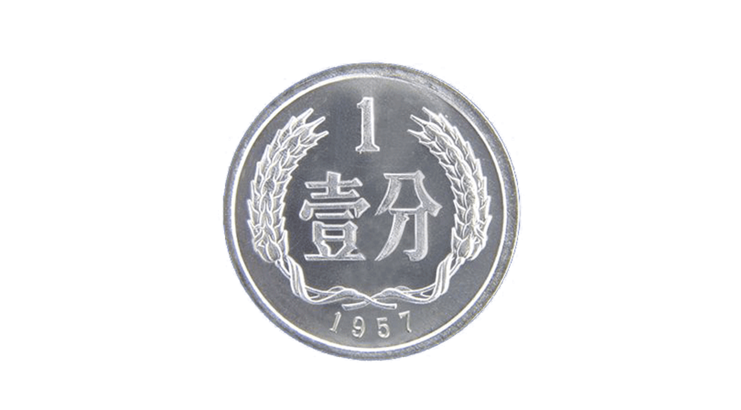 1分硬币 1957-12-1