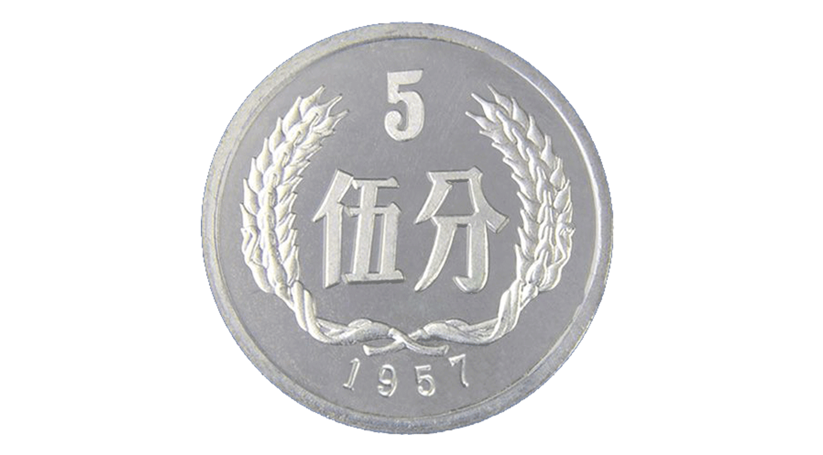 5分硬币 1957-12-1