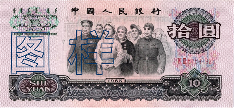 十元币 大团结 人民代表走出大会堂图 1966-1-10