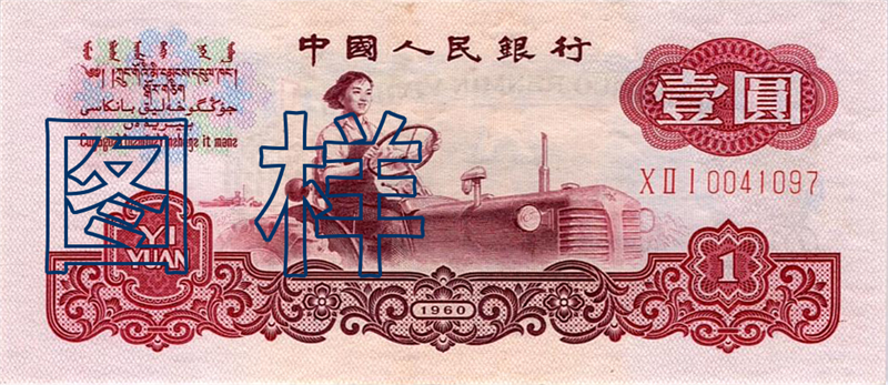 一元币 女拖拉机手梁军操纵拖拉机图 1969-10-20