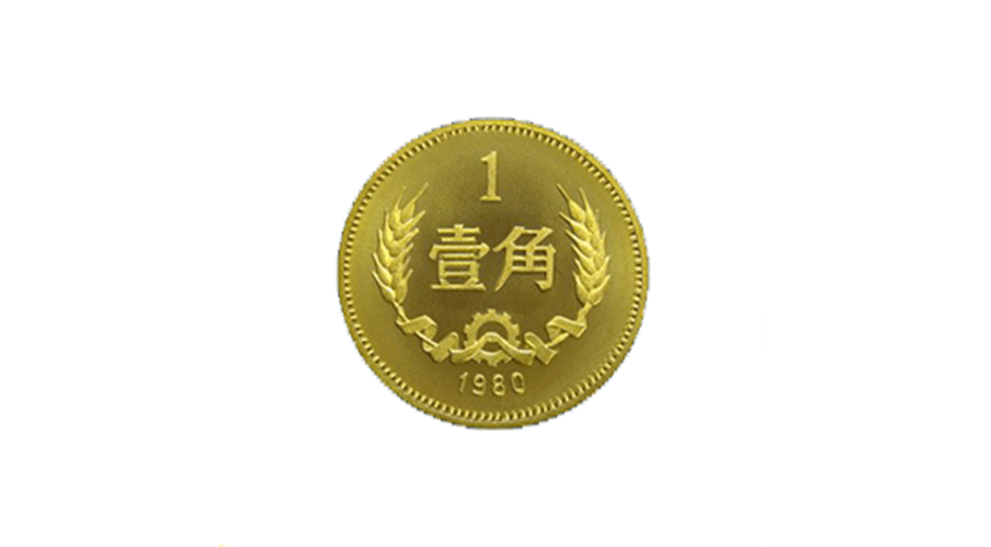 一角硬币 1980-4-15