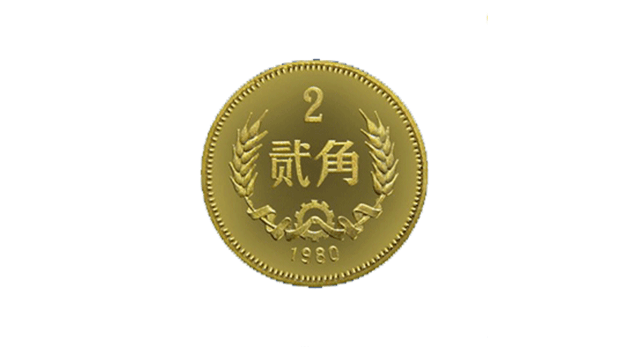 二角硬币 1980-4-15