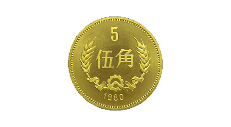 五角硬币 1980-4-15